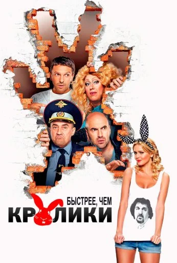 Быстрее, чем кролики (2013) онлайн бесплатно